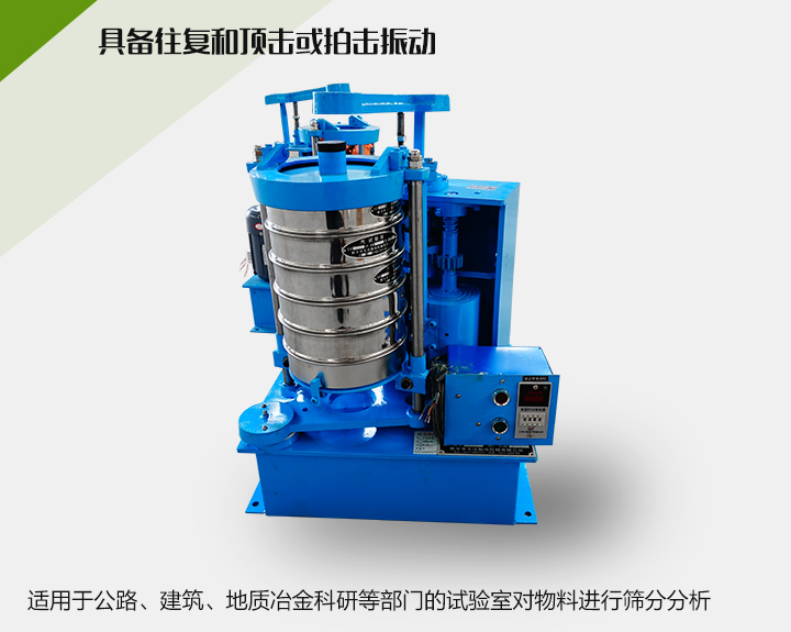 震擊式標準振篩機適用于公路、建筑、地質(zhì)冶金科研等部門的試驗室對物料進行篩分分析